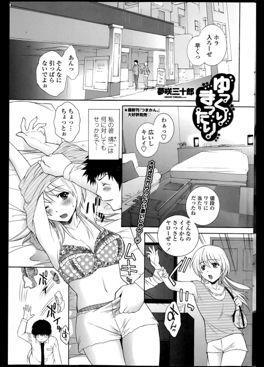 [夢咲三十郎] ゆっくりまったり