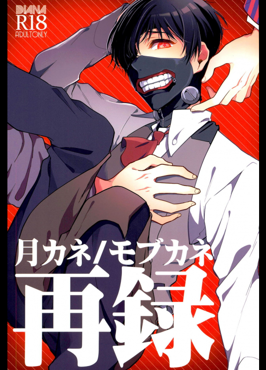 (C87) [DIANA (アッサ)] 月カネ/モブカネ再録 (東京喰種)