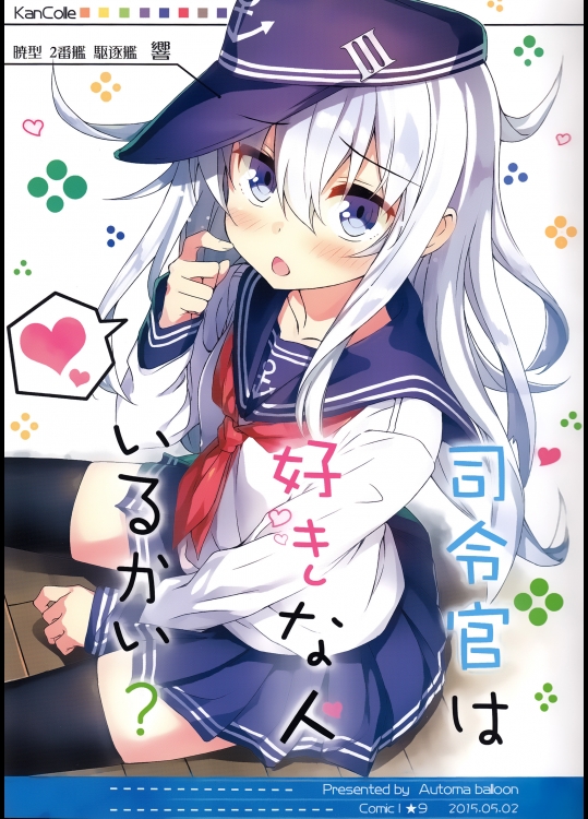 (COMIC1☆9) [オートマ気球 (本庄マサト)] 司令官は好きな人いるかい？ (艦隊これくしょん -艦これ-)_3