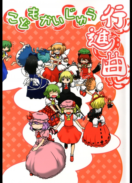 [ババソイヤー] こどもかいじゅう行進曲