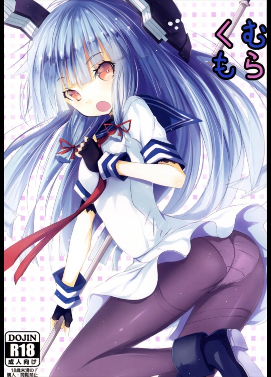 [黒と銀の羽]むらくも (艦隊これくしょん -艦これ-)