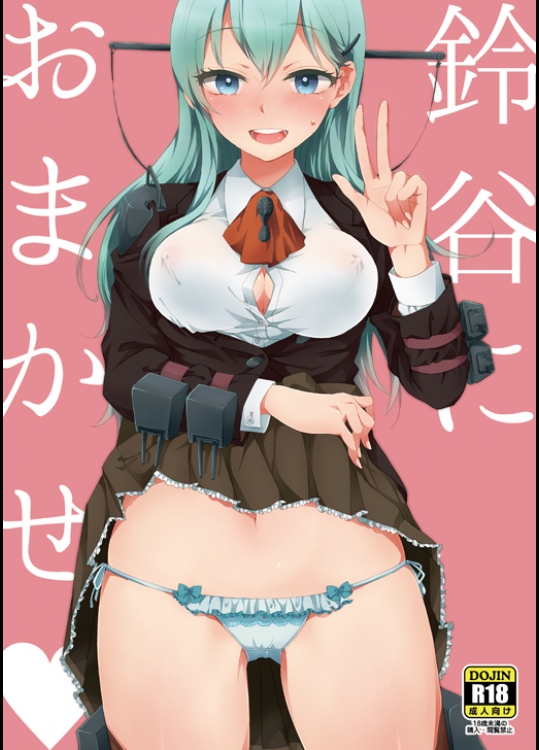 [ミロ飲め夫] 鈴谷におまかせ❤ (艦隊これくしょん -艦これ-) [DL版]