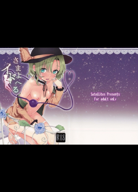 (C86) [Satellites (サテツ)] さまよえるイド (東方Project)