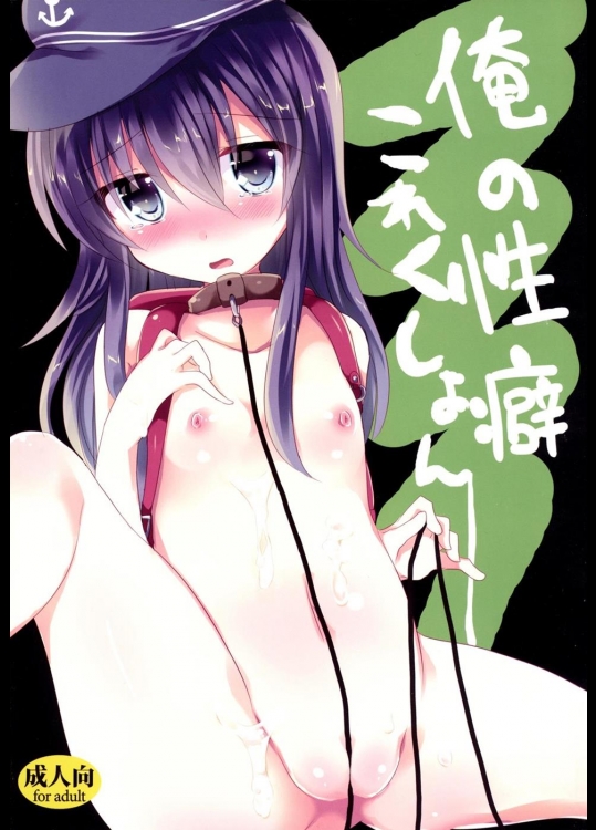 [スライム企画 (栗柚クリュー)] 俺の性癖これくしょん (艦隊これくしょん -艦これ-)