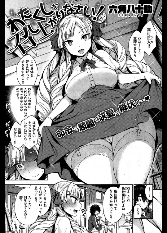 [六角八十助] わたくしを召し上がりなさい！