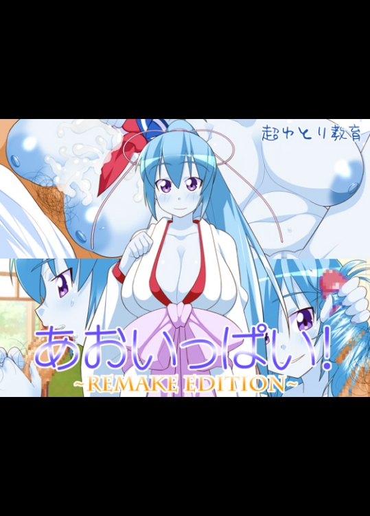 [超ゆとり教育] あおいっぱい!~REMAKE EDITION~ _