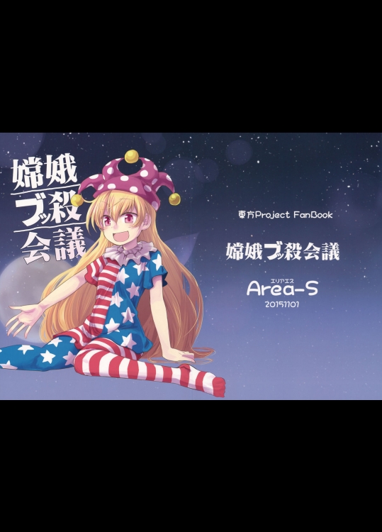 (紅楼夢11) (同人誌) [Area-S] 嫦娥ブッ殺会議 (東方) (非エロ)