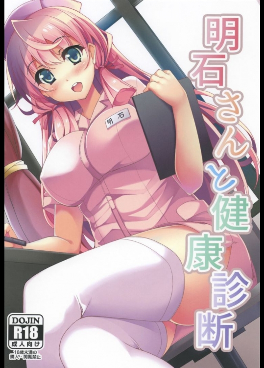明石さんと健康診断          