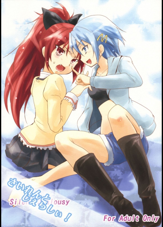 [ストラトスフィア(ウルツ)] さいれんとじぇらしぃ！ (魔法少女まどか☆マギカ)