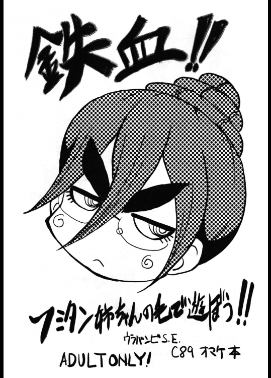 《C89》 [裏方本舗(SINK)] 鉄血!! フミタン姉ちゃんの毛で遊ぼう!! (機動戦士ガンダム 鉄血のオルフェンズ)