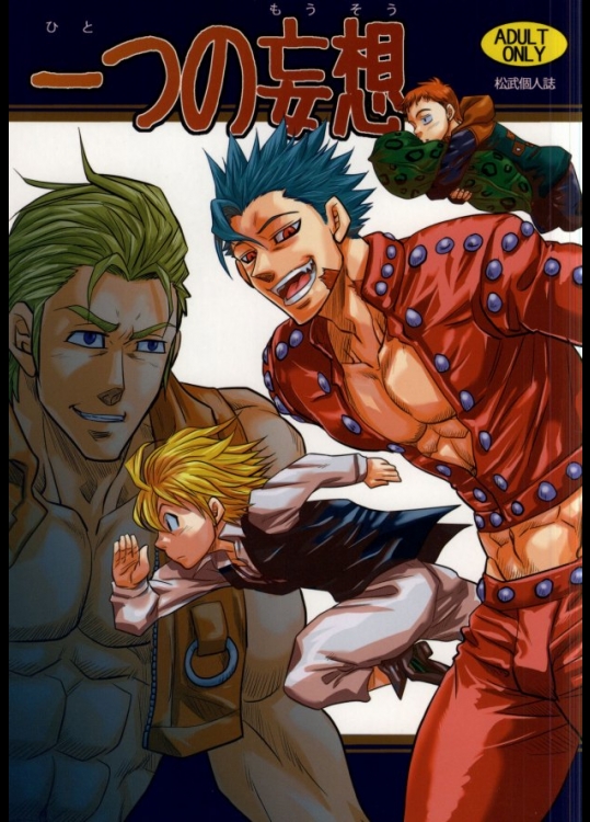 (C87) [マサムネコキチ (松武)] 一つの妄想 (七つの大罪)