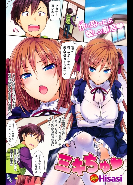 [Hisasi] ミキちゅ