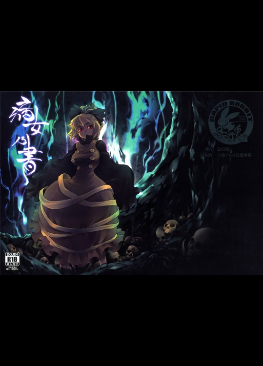 1427358(同人誌) [急行兎] 病女の書 (東方) (エロ) (C78)