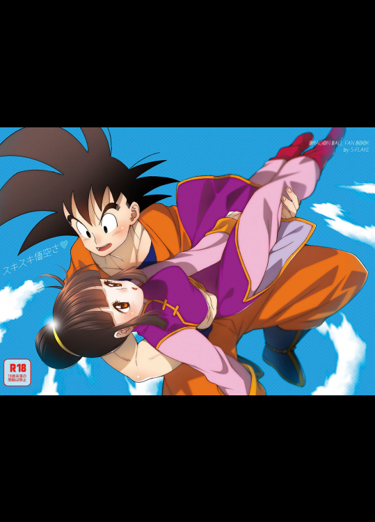 (C89) [S-FLAKE (ゆきみつ)] スキスキ悟空さ (ドラゴンボールZ)