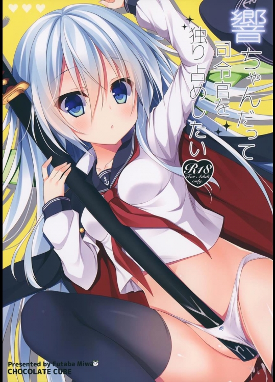 (C86) [CHOCOLATE CUBE (三輪フタバ)] 響ちゃんだって司令官を独り占めしたい (艦隊これくしょん -艦これ-)
