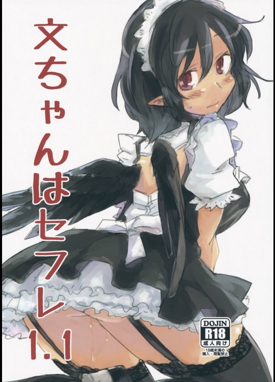 文ちゃんはセフレ 1.1_2