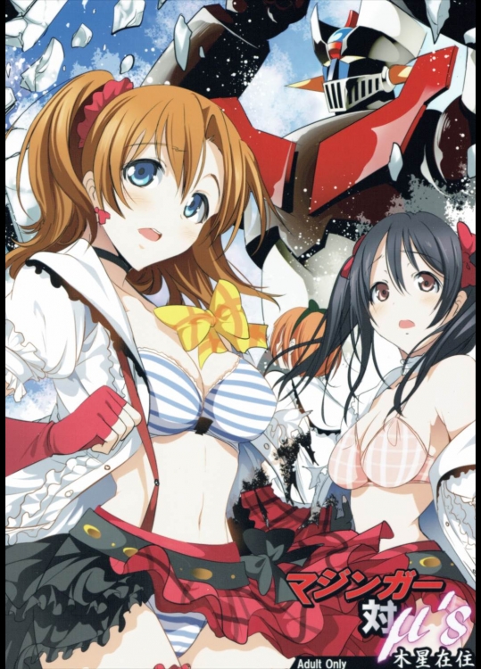 [木星在住] マジンガー対μs (ラブライブ!,マジンガーZ)_2