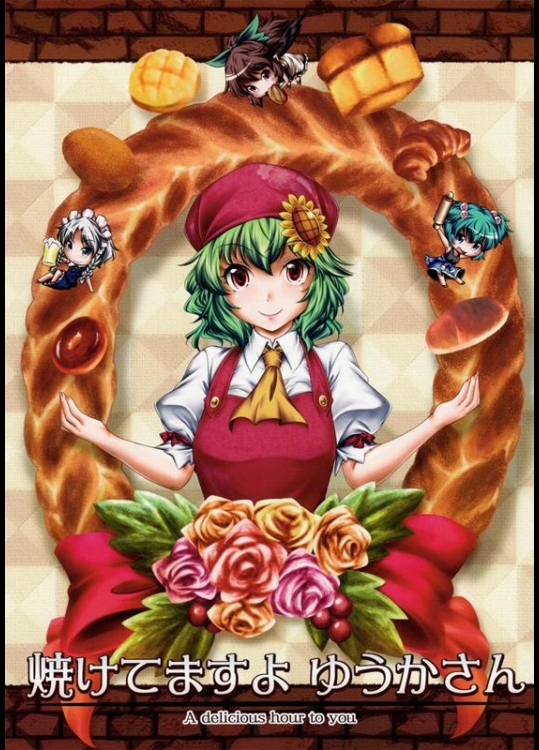 [柚子桃ジャム (柚子桃)] 焼けてますよ　ゆうかさん (東方Project)