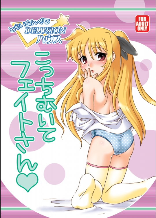 こっちむいて フェイトさん