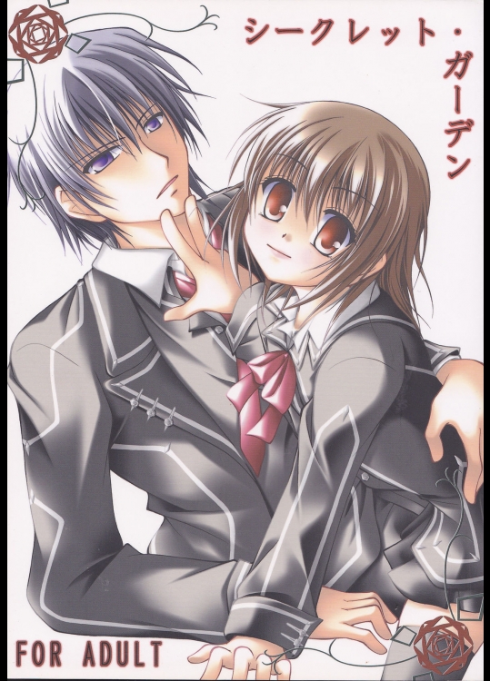 (サンクリ39) [りんご紅茶 (2月かずお、樫見正央、鷹宮沙玖羅)] シークレット・ガーデン (ヴァンパイア騎士)