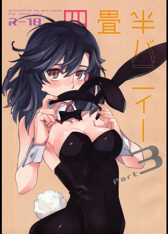 [goo-paaa (おちゃ)] 四畳半バニィーPart3 (オリジナル)