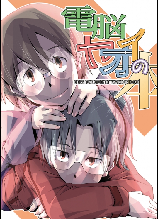 [かもたま酒造 (かもたま)] 電脳ヤオイの本 (電脳コイル)