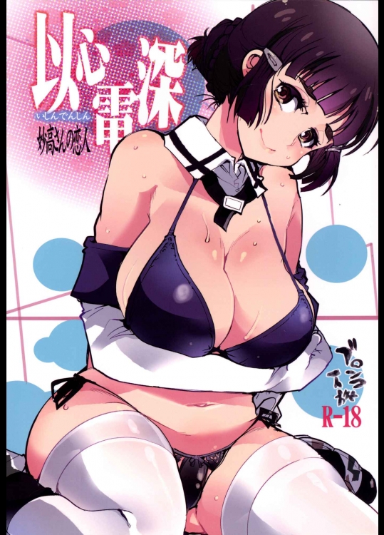 [ブロンコ一人旅 (内々けやき)] 以心電深 妙高さんの恋人 (艦隊これくしょん -艦これ-)_2