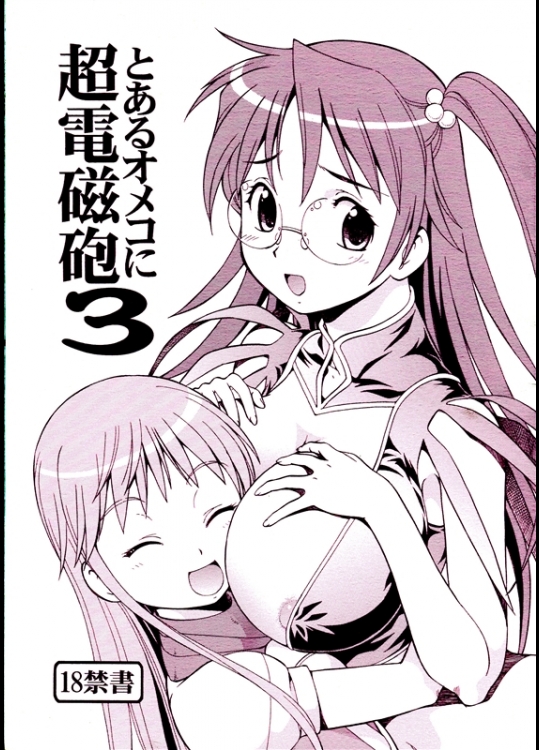 [トラ屋 (ITOYOKO)] とあるオメコに超電磁砲 3 (とある科学の超電磁砲)