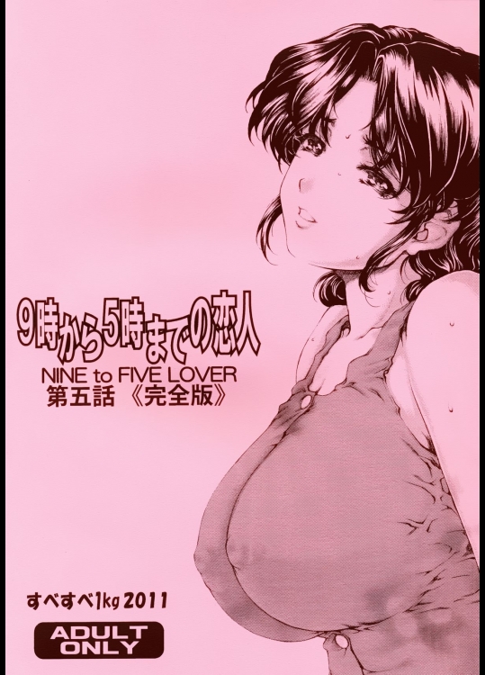 [すべすべ1kg (成田香車)] 9時から5時までの戀人 第5.0話