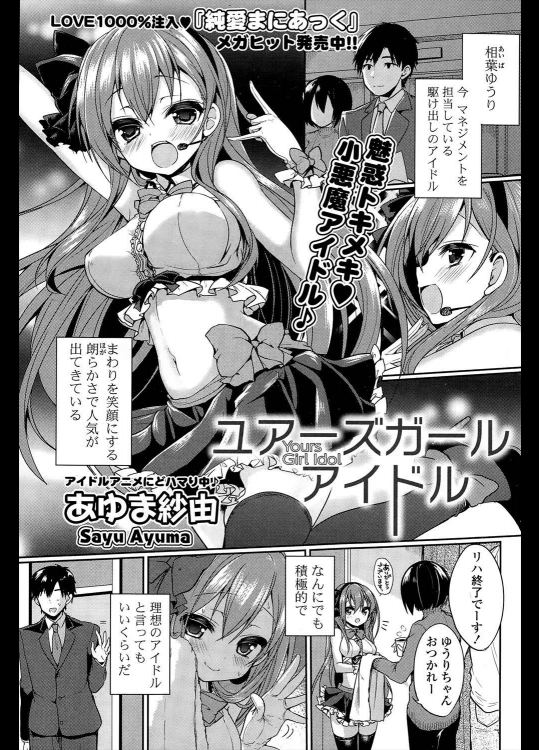 [あゆま紗由] ユアーズ ガール アイドル
