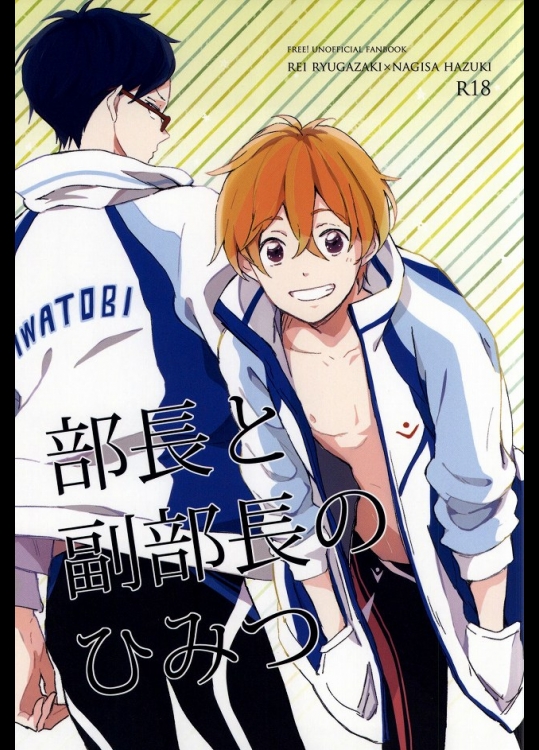 (C87) [skyfish (ひさと)] 部長と副部長のひみつ (Free!)
