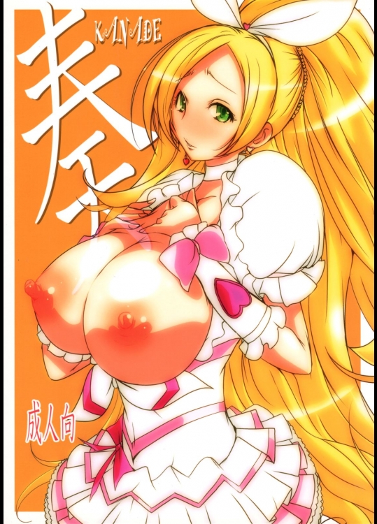 [水滴屋(水滴家悠民)] 奏 -KANADE- (スイートプリキュア)