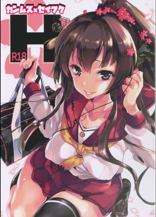 [かみしき(守月史貴)] カンムス×セイフクH (艦隊これくしょん-艦これ-)