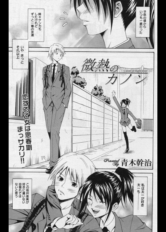 [青木幹治] 微熱のカノン