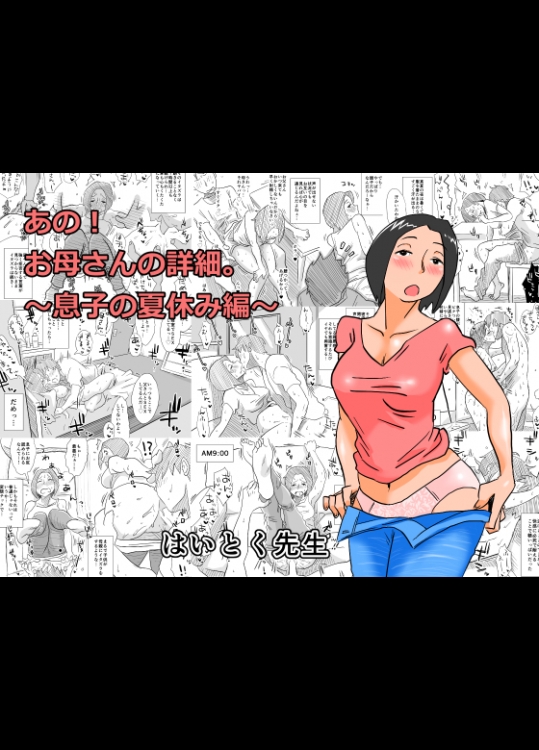 [はいとく先生] あの!お母さんの詳細～息子の夏休み編～ [DL版]