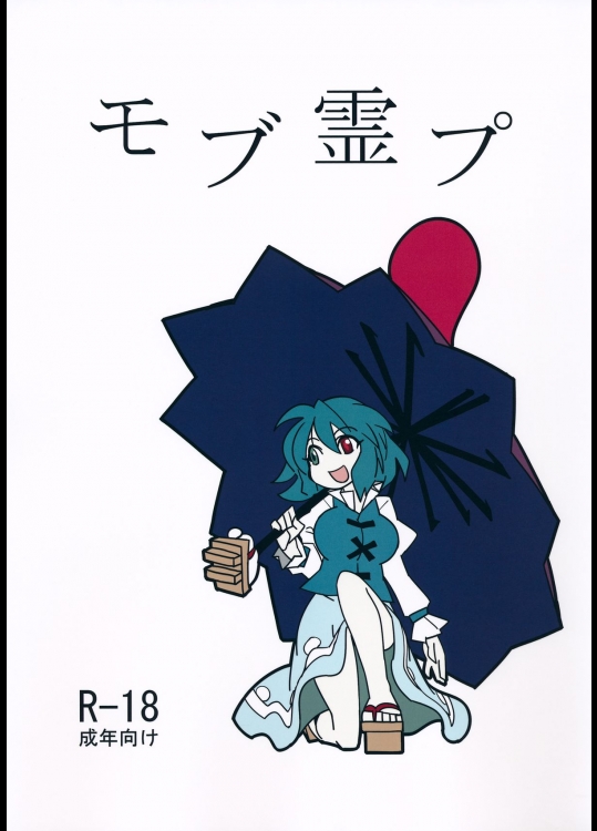 (C88) [紅色回転機構 (赤)] モブ霊プ (東方Project)