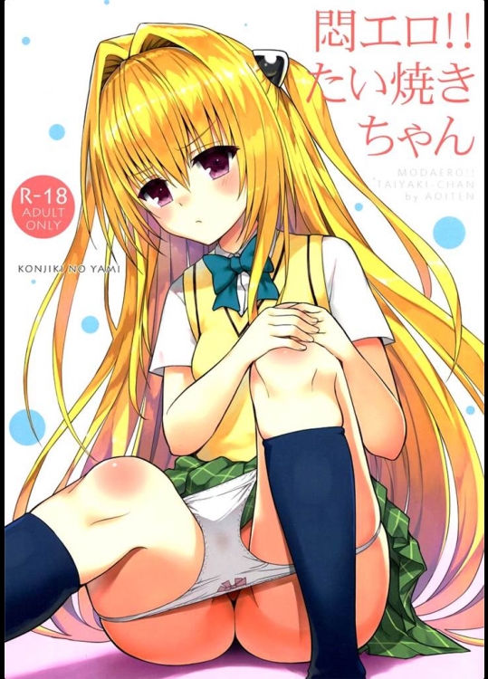 [青い点]悶エロ！！ たい焼きちゃん(ToLOVEる-とらぶる-)