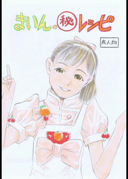 [Fuka Murasaki] まいんの○秘レシピ (クッキンアイドル アイ!マイ!まいん)