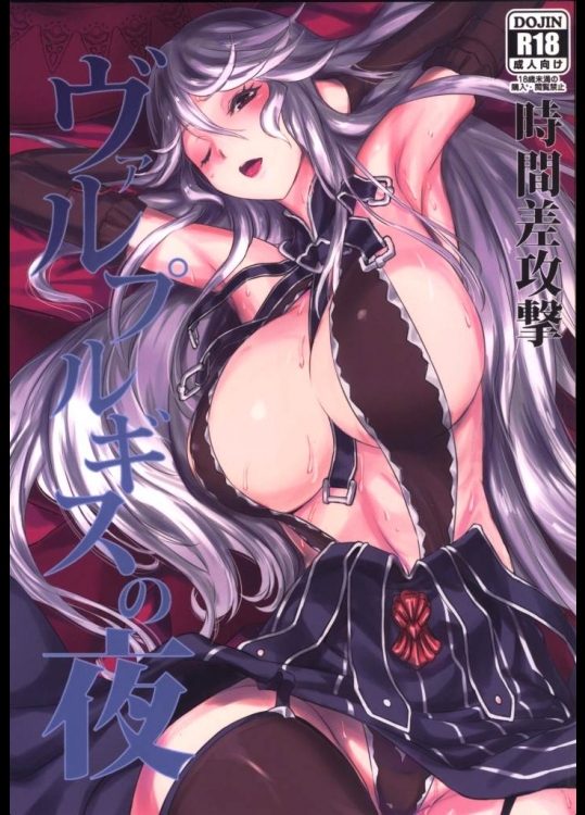 [時間差攻撃]ヴァルプルギスの夜(グランブルーファンタジー)