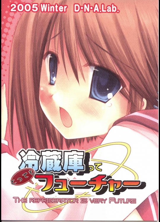 冷蔵庫ってとってもフューチャー          