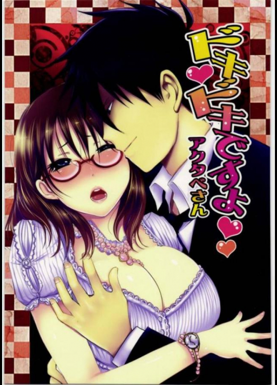 ドキドキですよアクタベさん