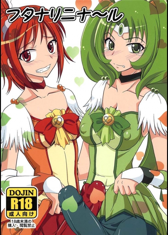 [ひじょうぐち]フタナリニナ～ル(スマイルプリキュア！)