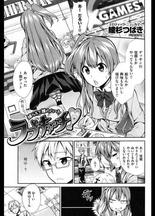 [綾杉つばき] ラブキャッチ！