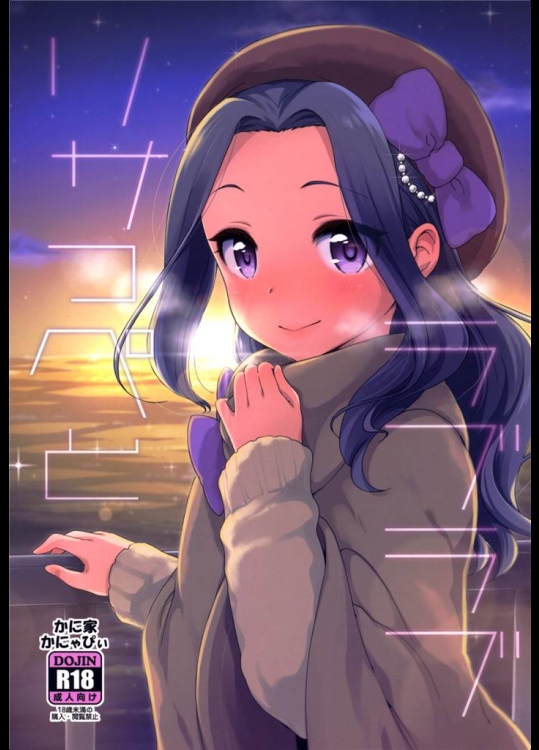 [かに家]リサっぺとラブラブ(アイカツ！)