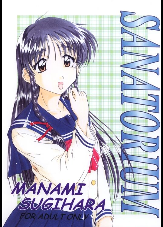 (C57) [謀ったなコワッパーズ (平光浅葱)] SANATORIUM (センチメンタルグラフティ)