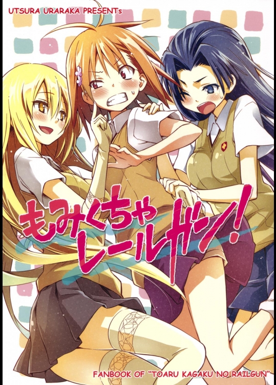 [うつらうららか(えれっと)] もみくちゃレールガン (とある科学の超電磁砲) (非エロ)