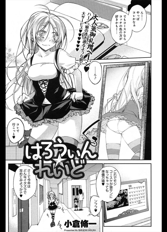 【ハロウィン特集】[小倉脩一] はろうぃん☆れいど