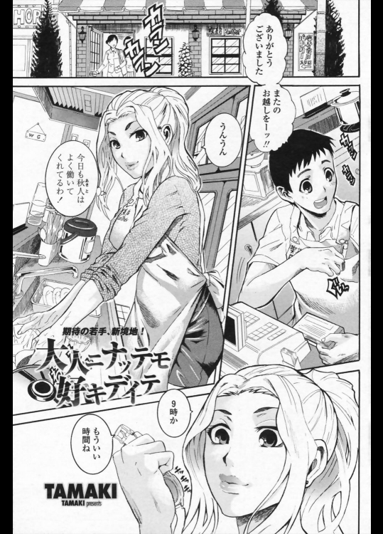 [TAMAKI] 大人ニナッテモ 好キデイテ