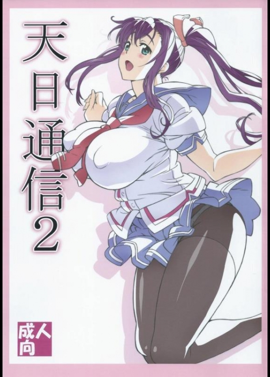 [敷島贋具 (敷島天気, 敷島昭太郎)] 天日通信2 (マケン姫っ!)_2