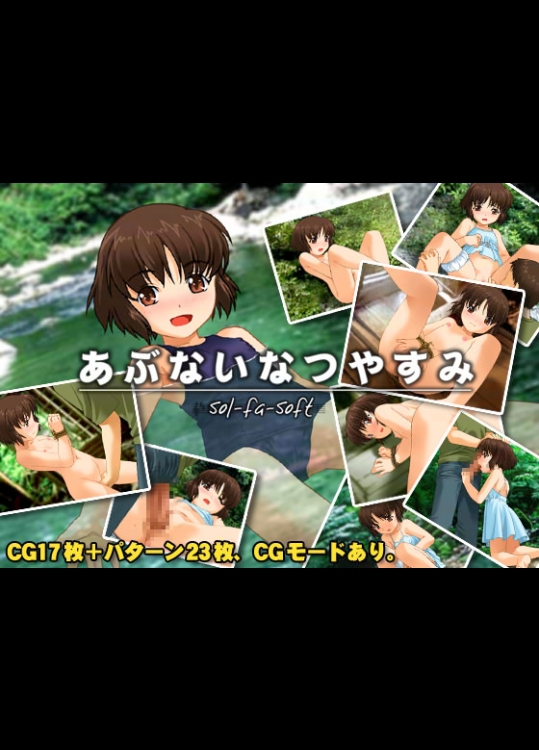 (同人ソフトCG) [sol-fa-soft] あぶないなつやすみ